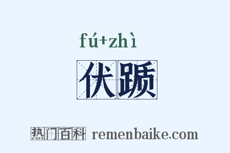 伏踬是什么意思的图片
